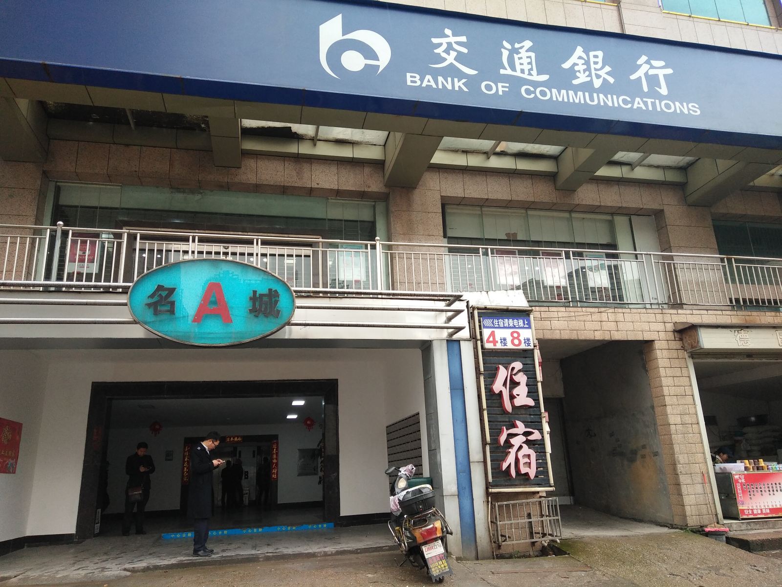 长沙新全旅馆