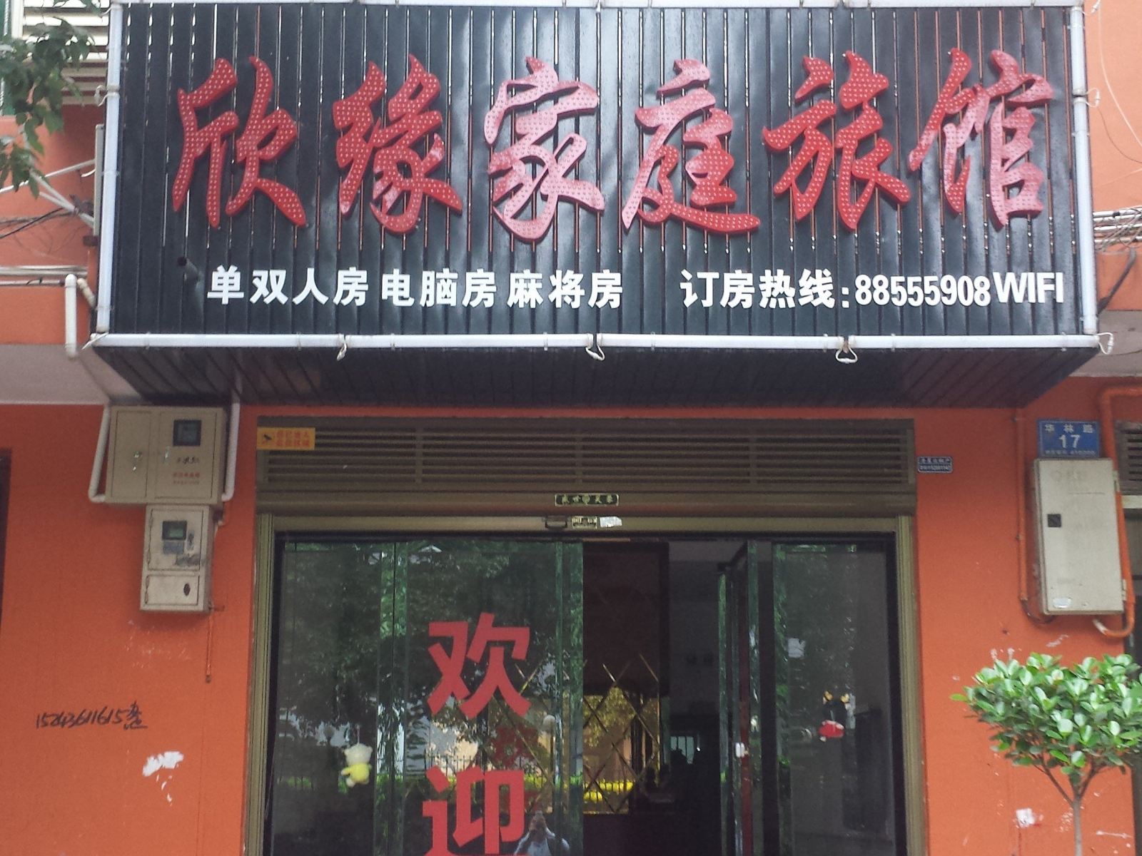 长沙欣缘家庭旅馆