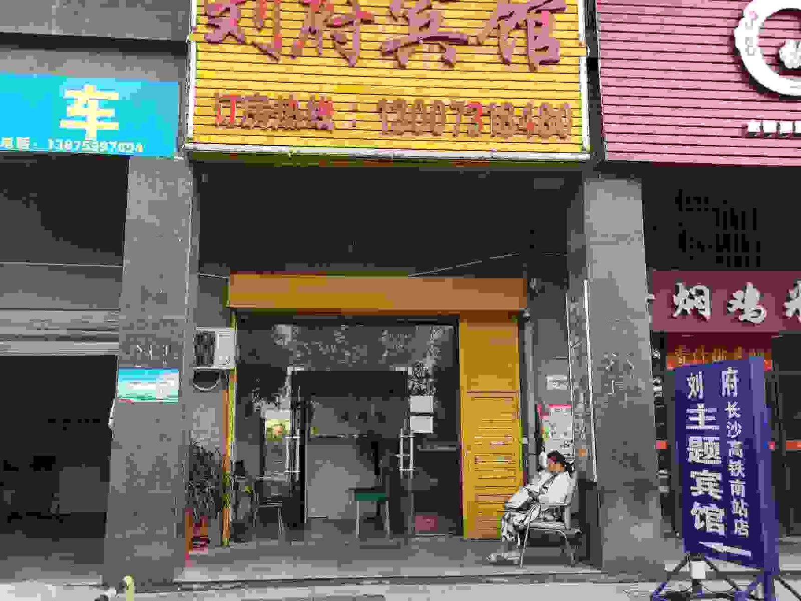 刘府宾馆(长沙高铁南站店)