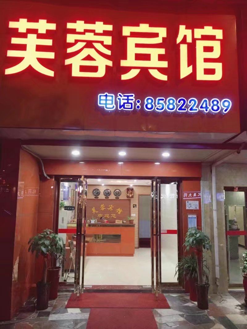 长沙芙蓉旅馆