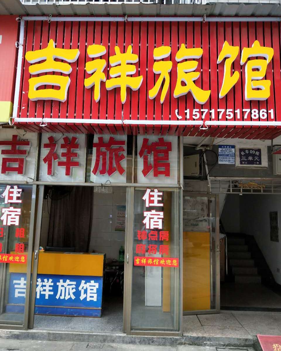 吉祥家庭旅馆(长沙长丰店)