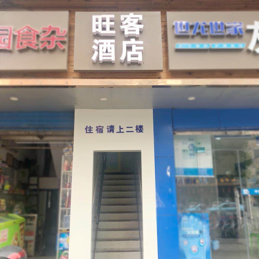 长沙旺客酒店