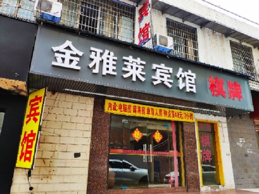 长沙金雅莱商务宾馆