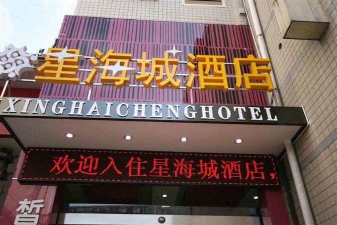 长沙星海城酒店