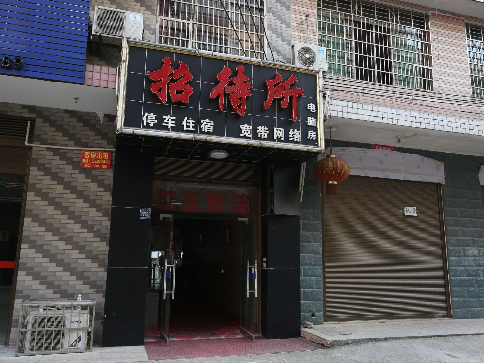 长沙红业家庭旅馆