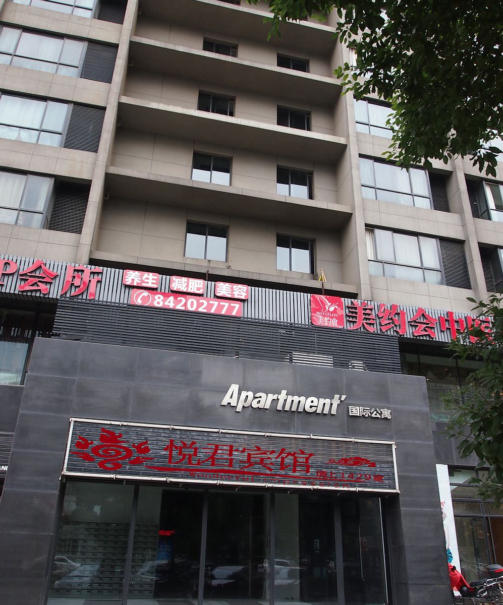 长沙悦君公寓酒店