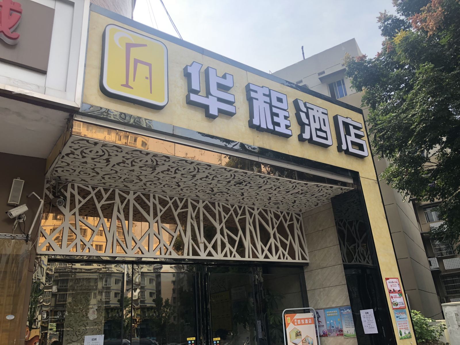 长沙华程酒店