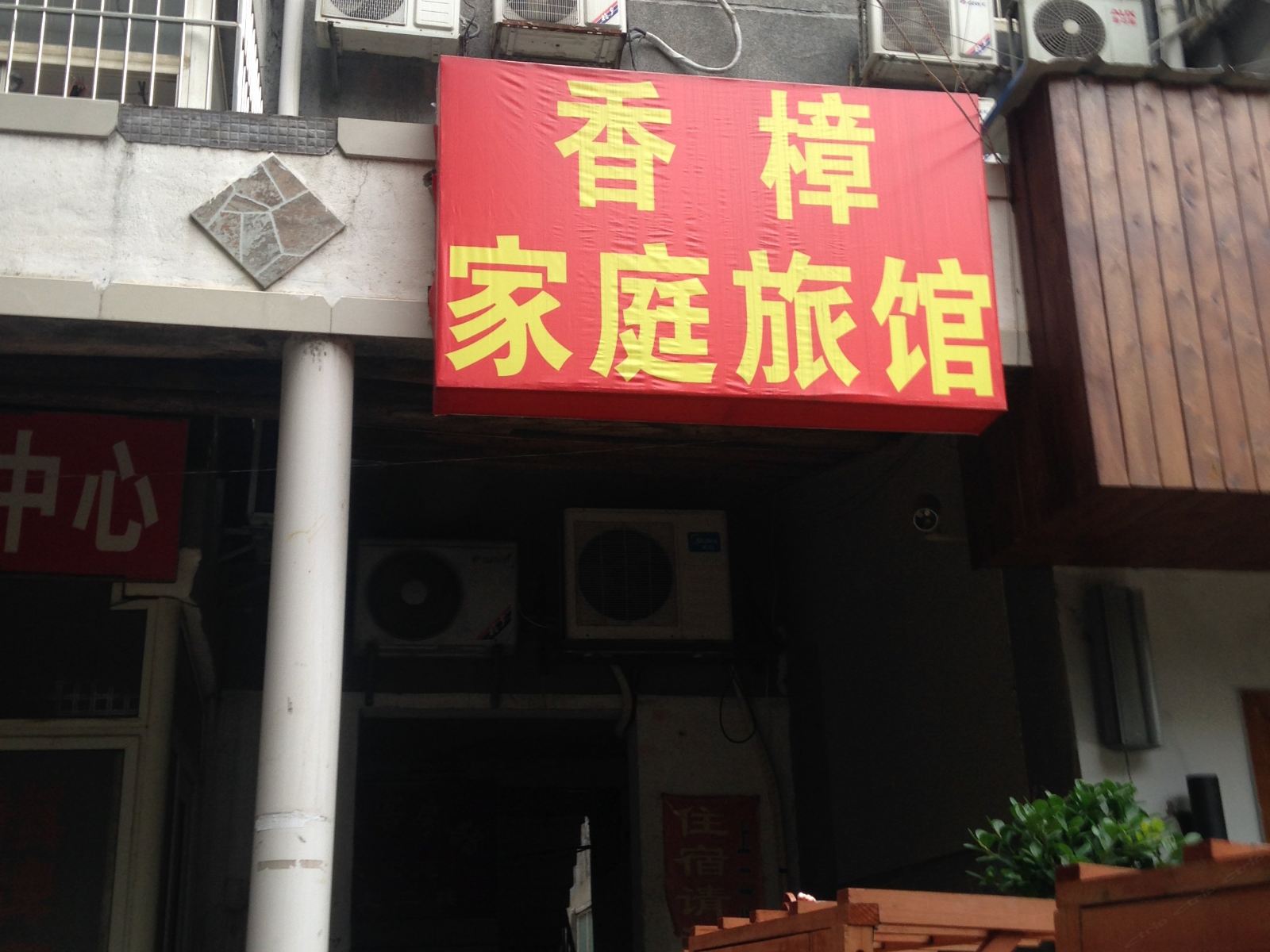 长沙香樟家庭旅馆