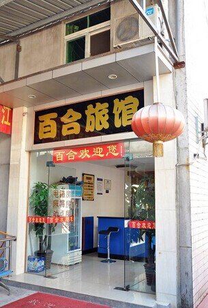长沙百合旅社