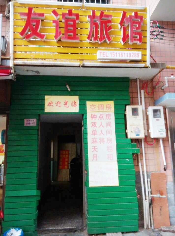 友谊旅馆(长沙白鹤小区店)