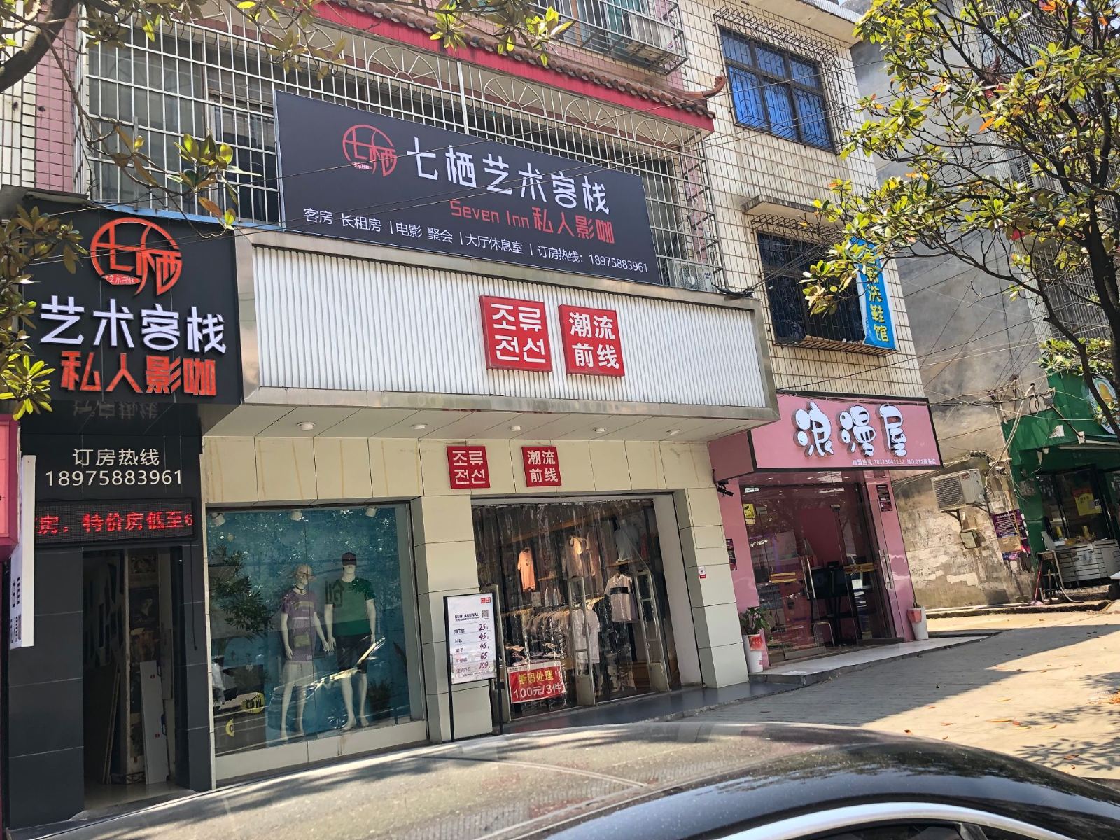 长沙七栖艺术客栈