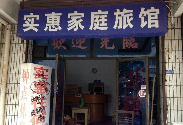 实惠家庭旅馆(长沙三里垅店)