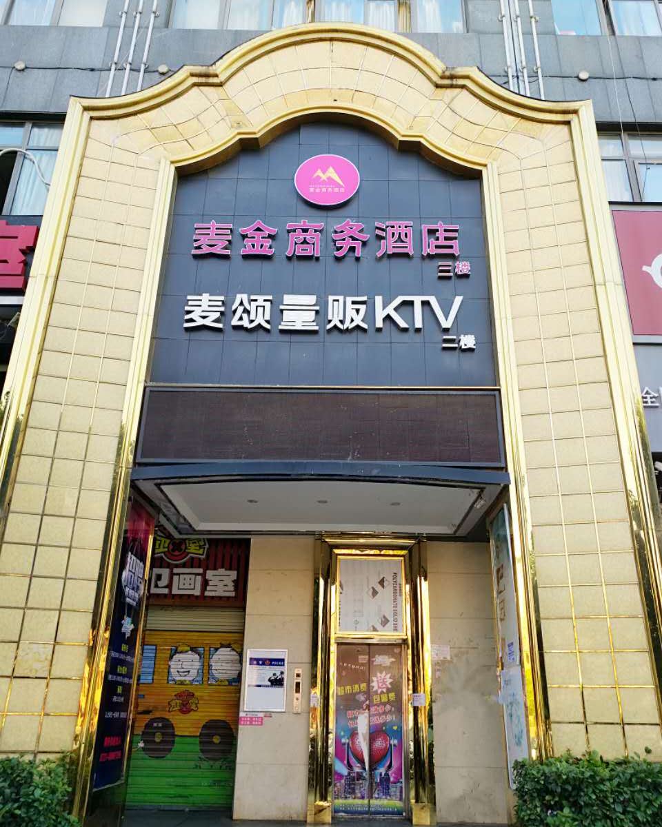 麦金商务酒店(长沙商学院店)