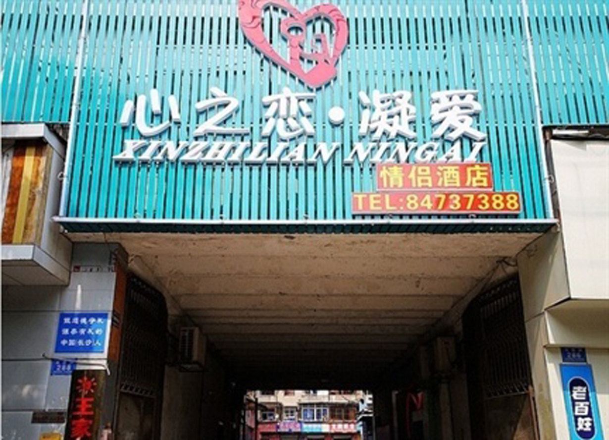 长沙心之恋凝爱情侣酒店
