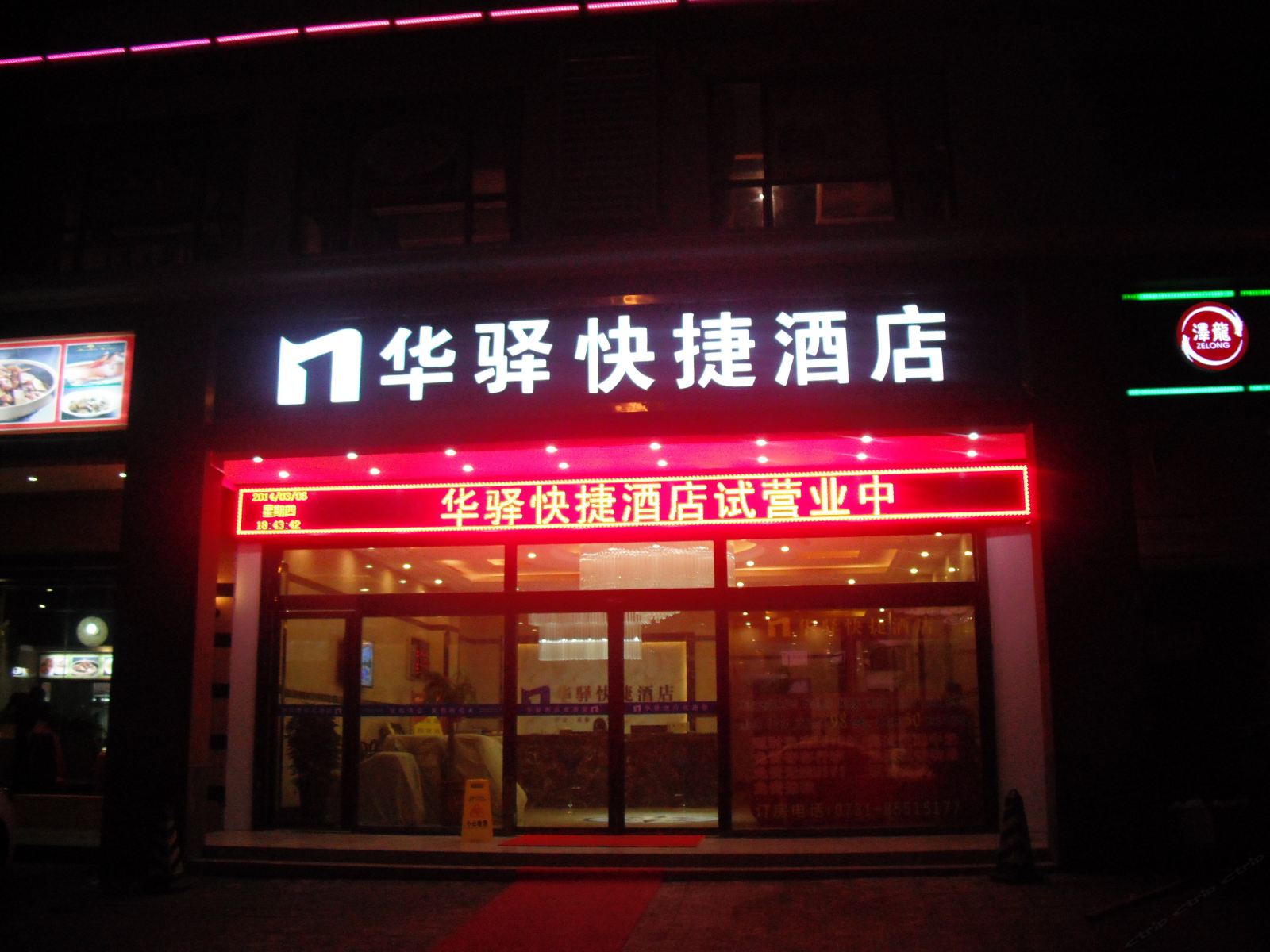 长沙华驿快捷酒店