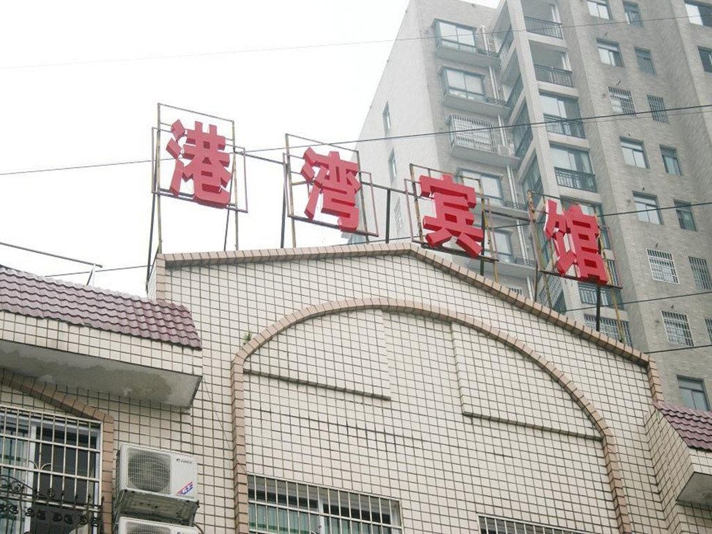 长沙港湾宾馆
