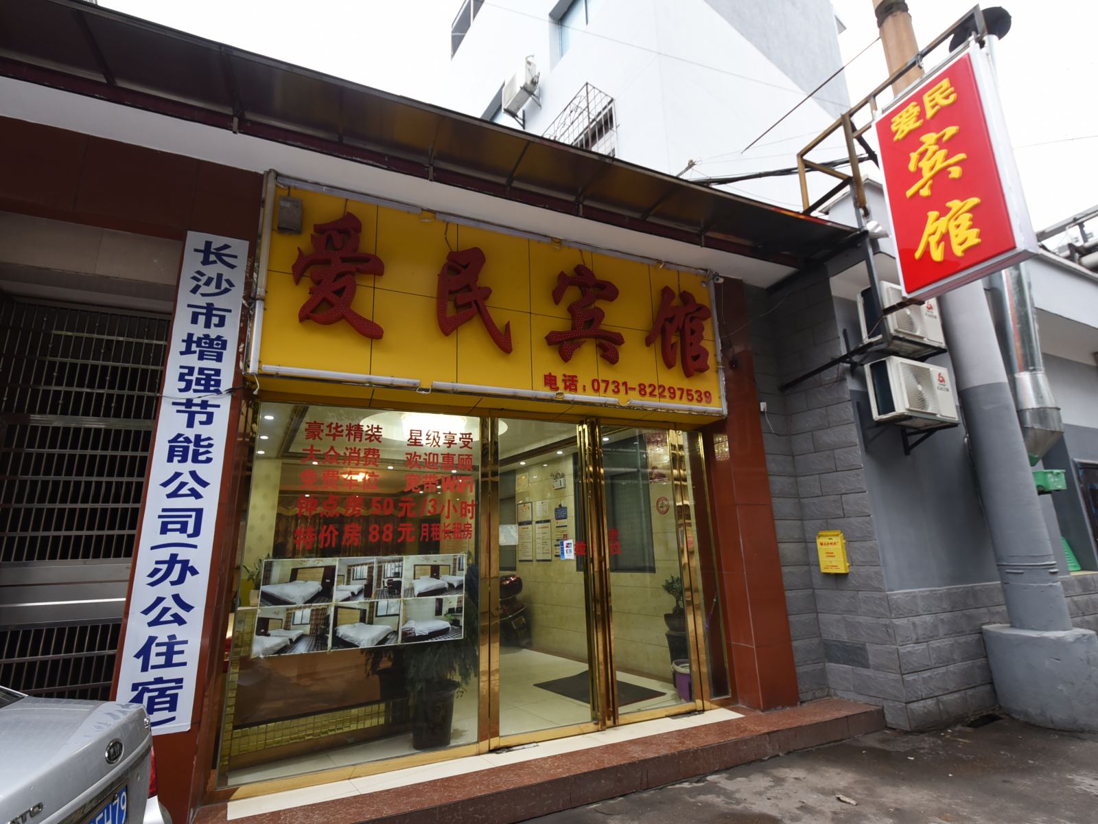 长沙爱民商务旅馆