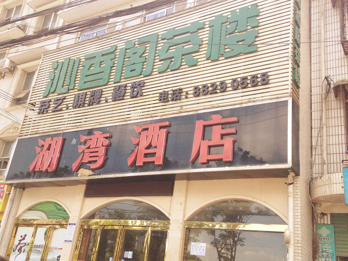 长沙湖湾酒店