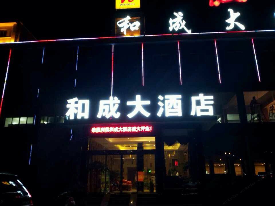 和成酒店(长沙远大一路店)