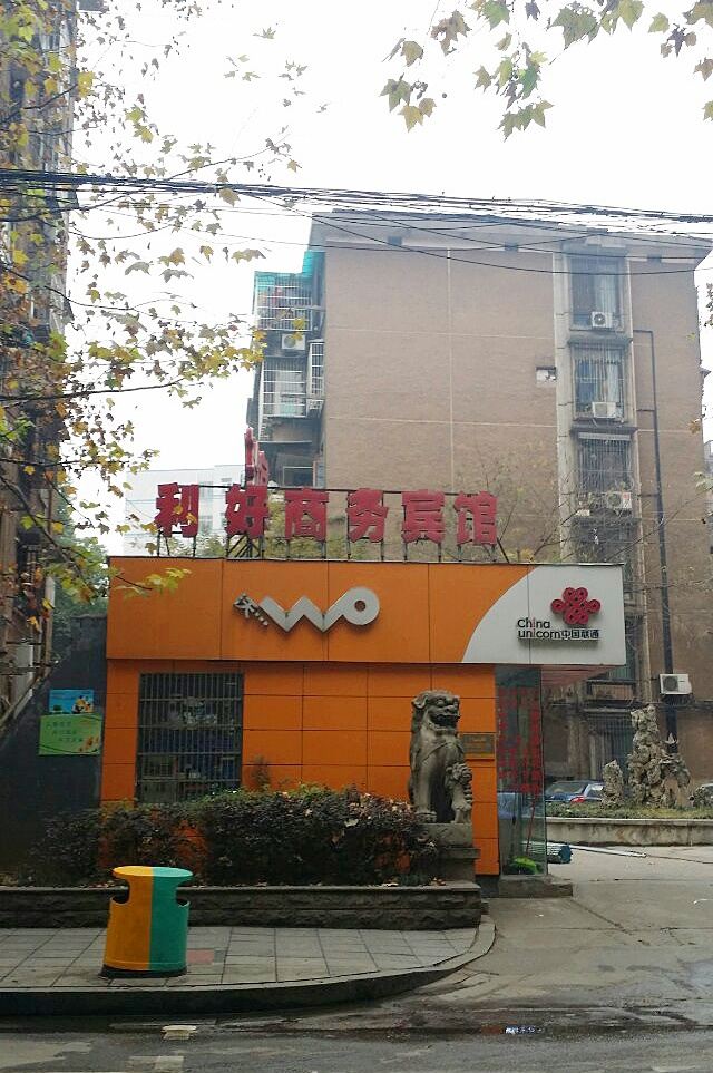 长沙利好商务宾馆