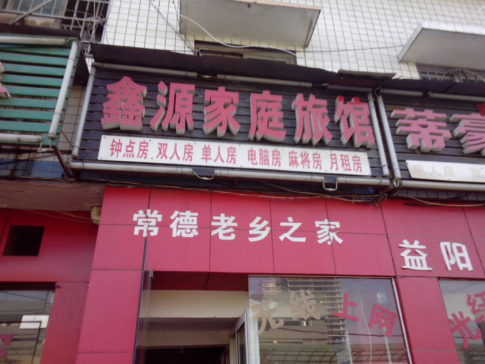 鑫源家庭旅馆(长沙南家塘店)