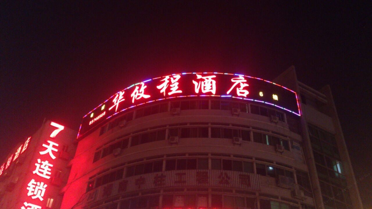 长沙华攸程酒店