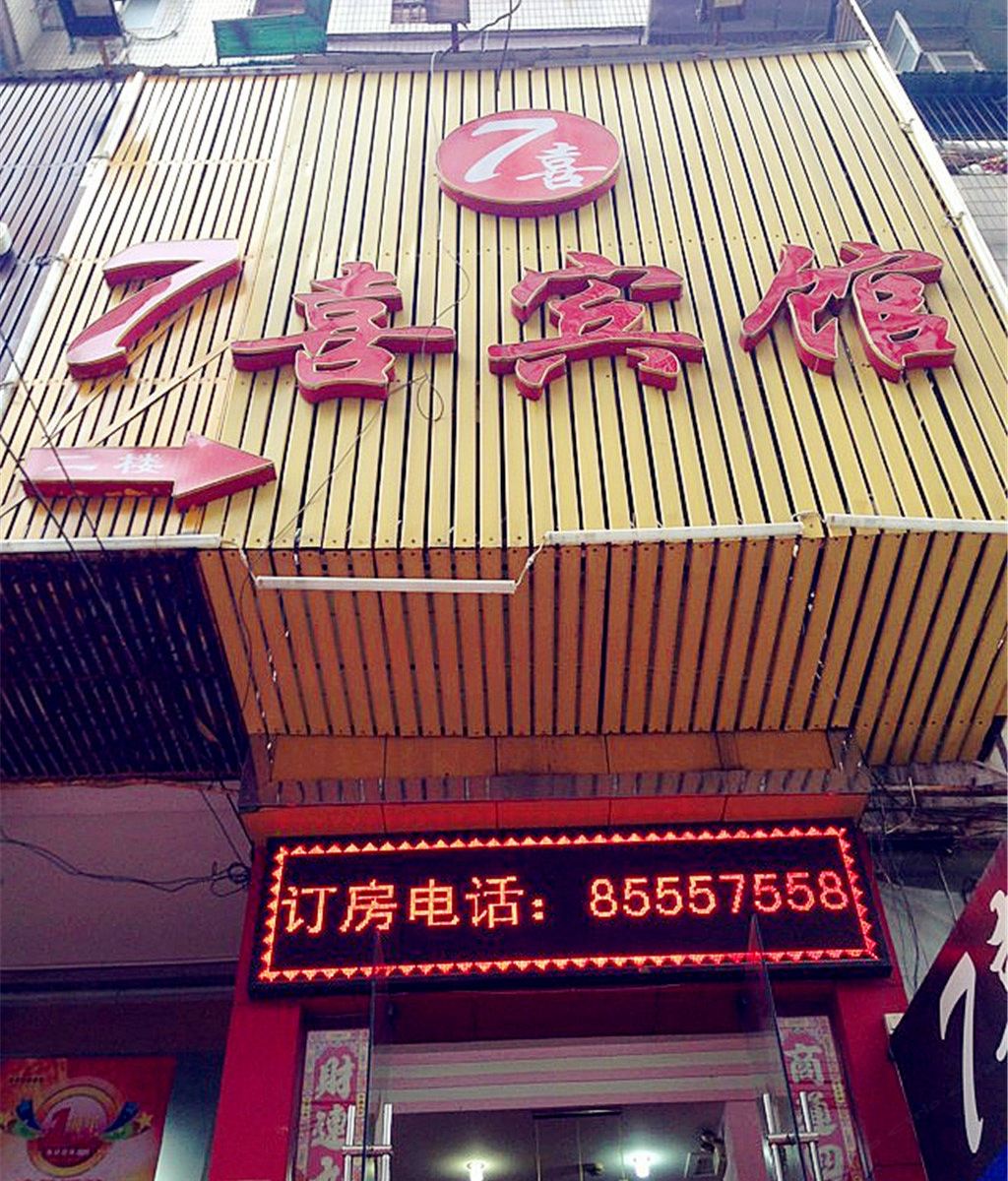 长沙7喜宾馆