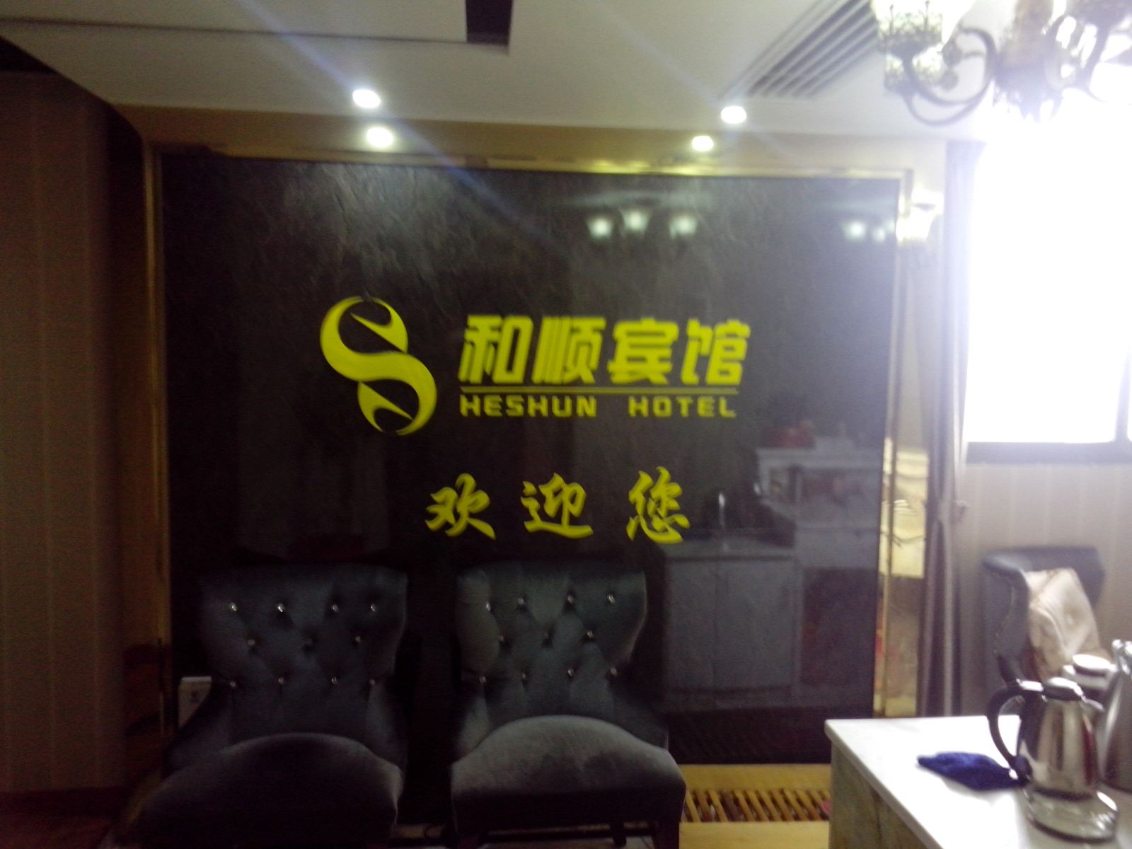 长沙和顺风尚旅馆