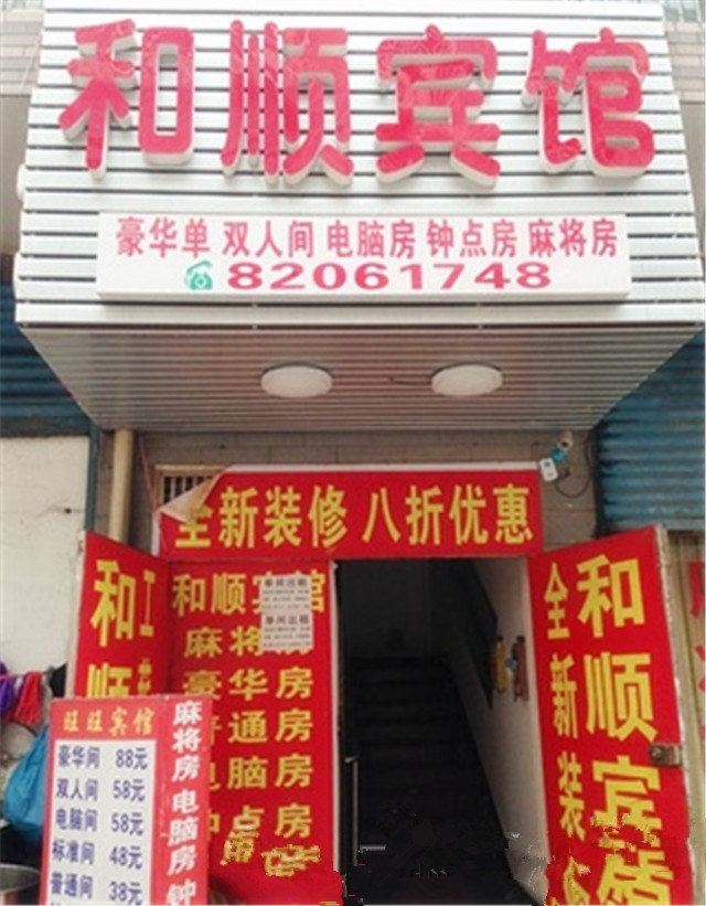 长沙和顺宾馆