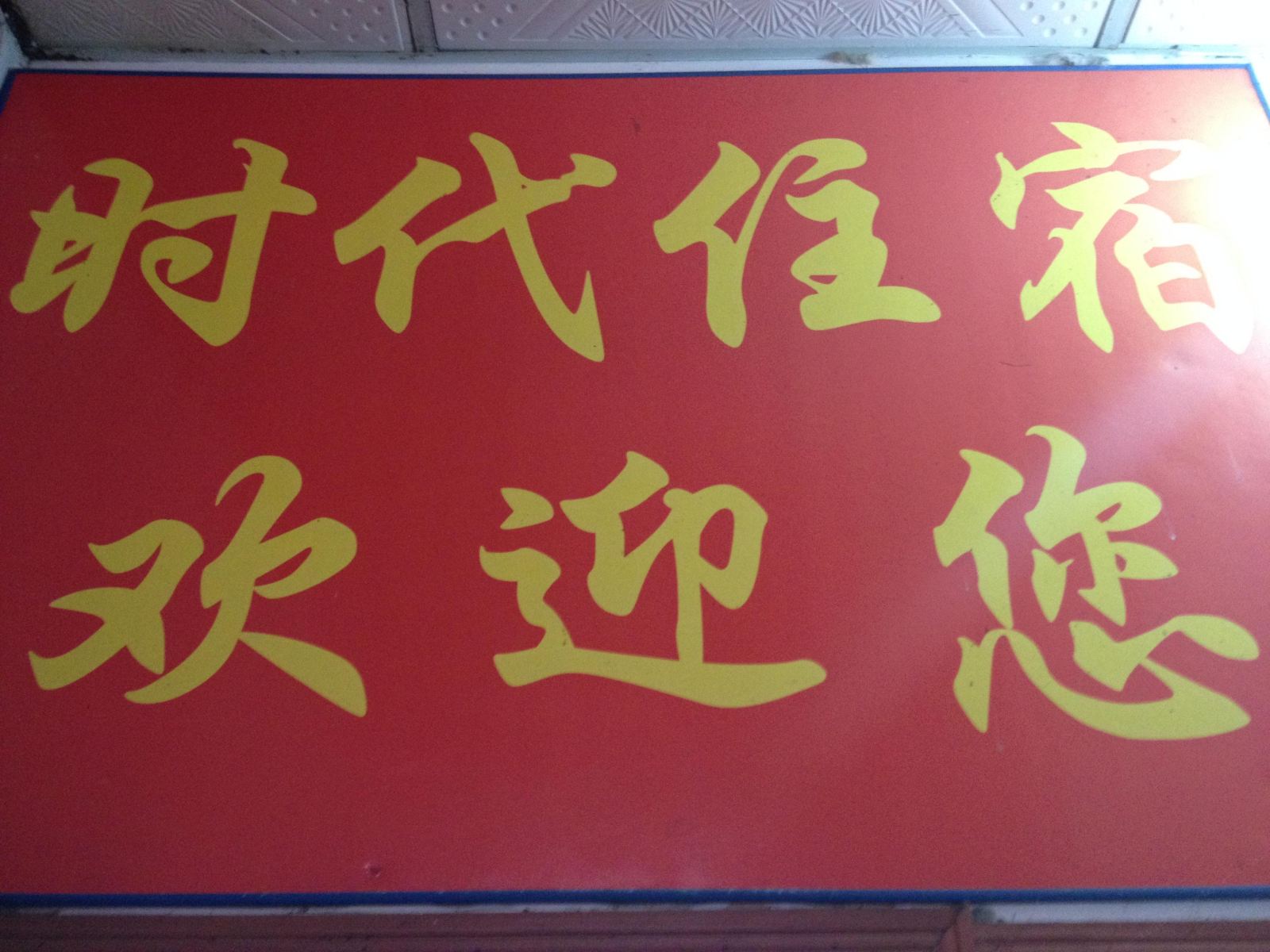长沙时代旅馆