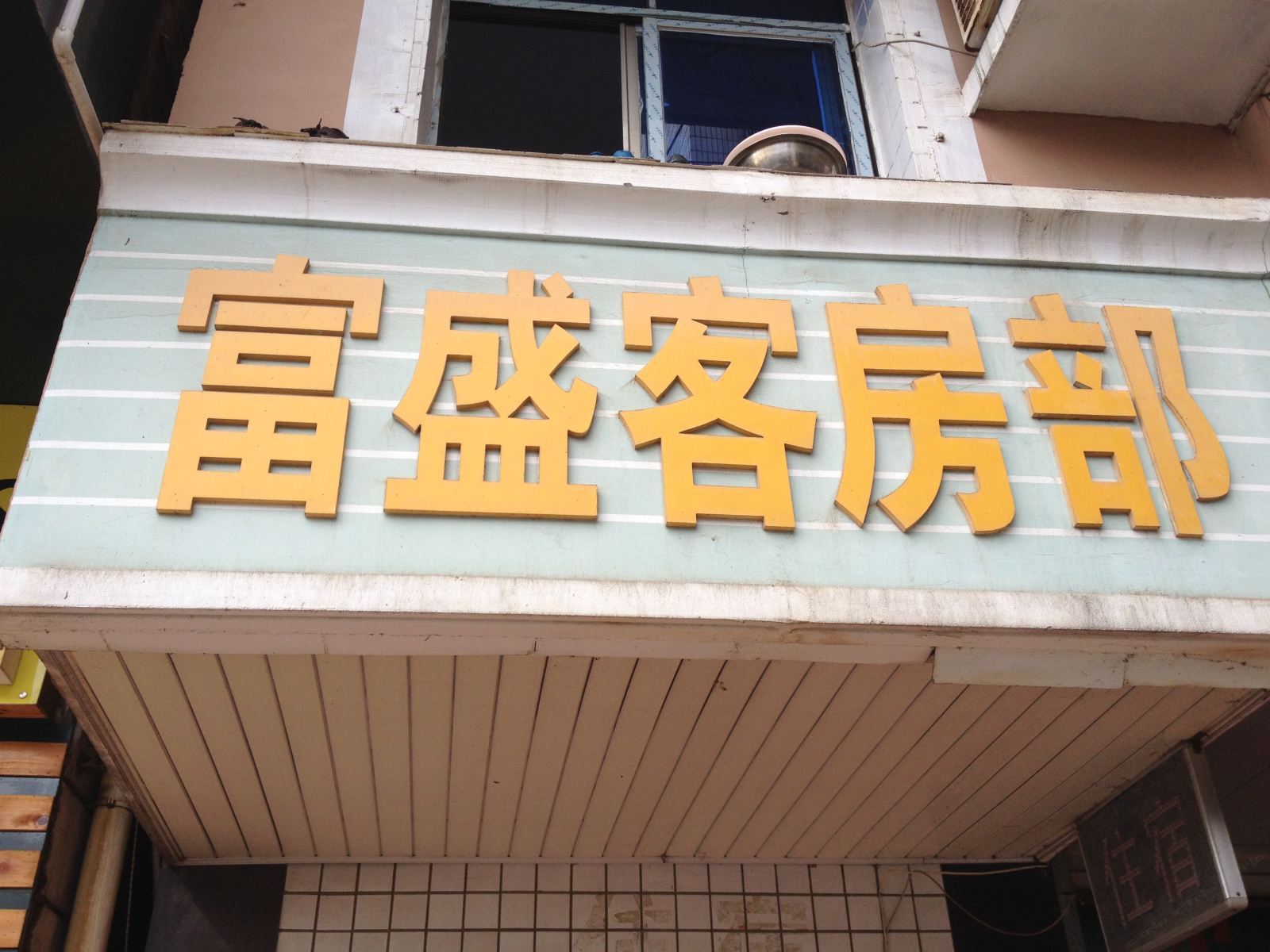 长沙富盛旅馆