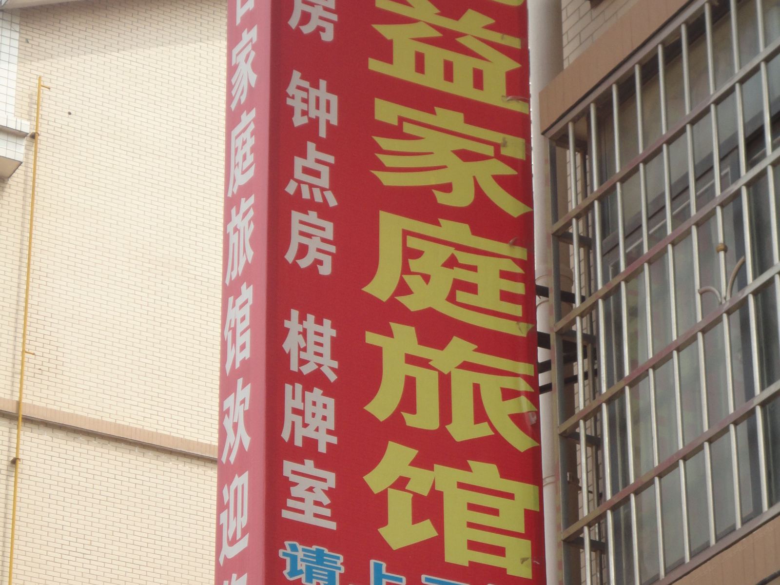长沙桃益旅馆