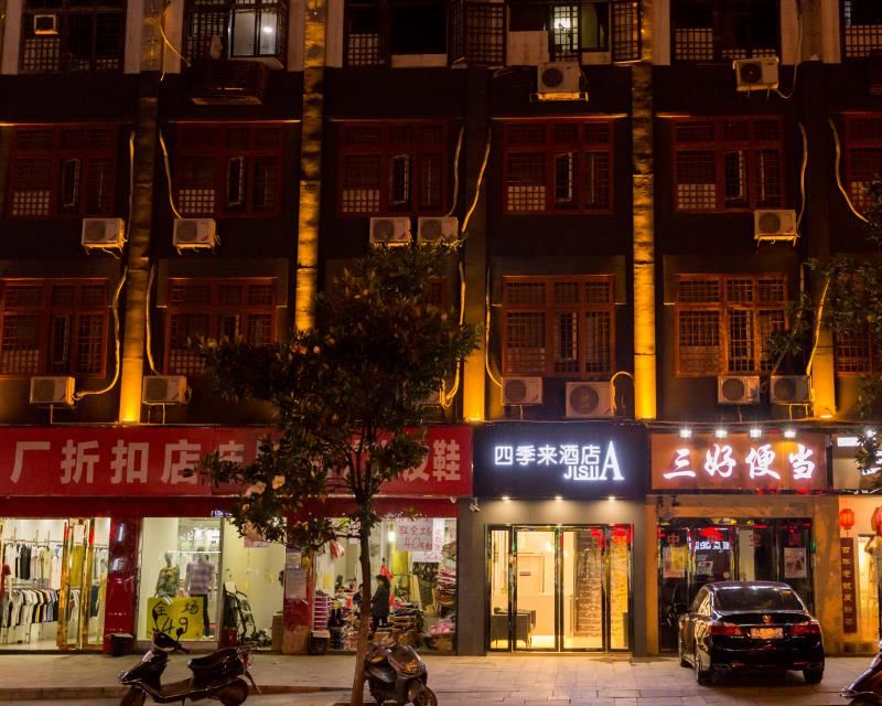 长沙四季来酒店