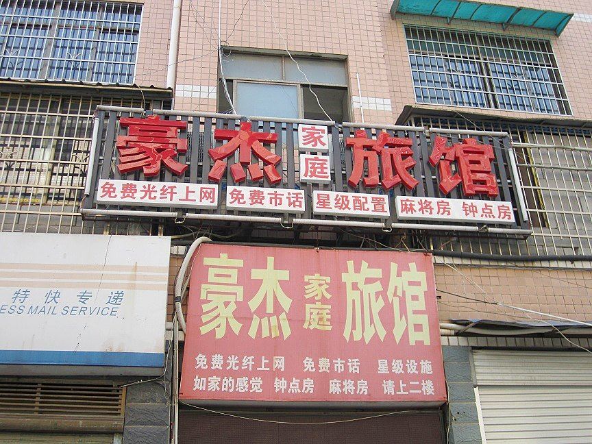 长沙豪杰家庭旅馆