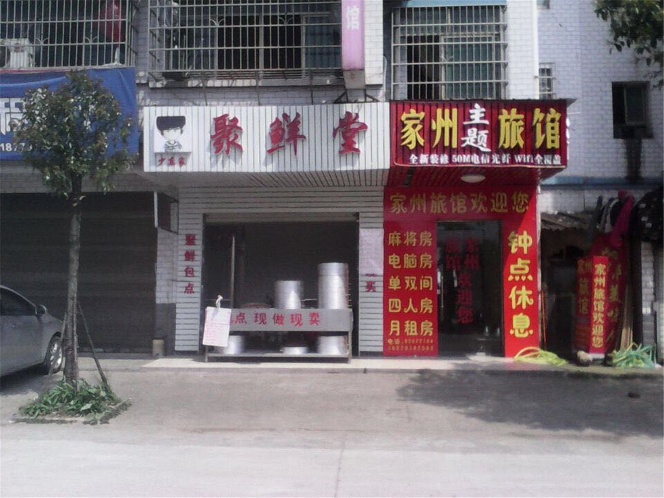 长沙家州旅馆