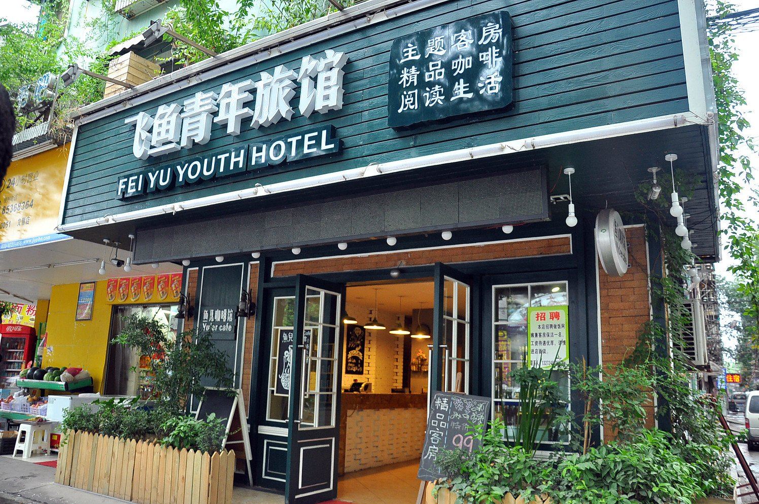 长沙飞鱼青年旅馆
