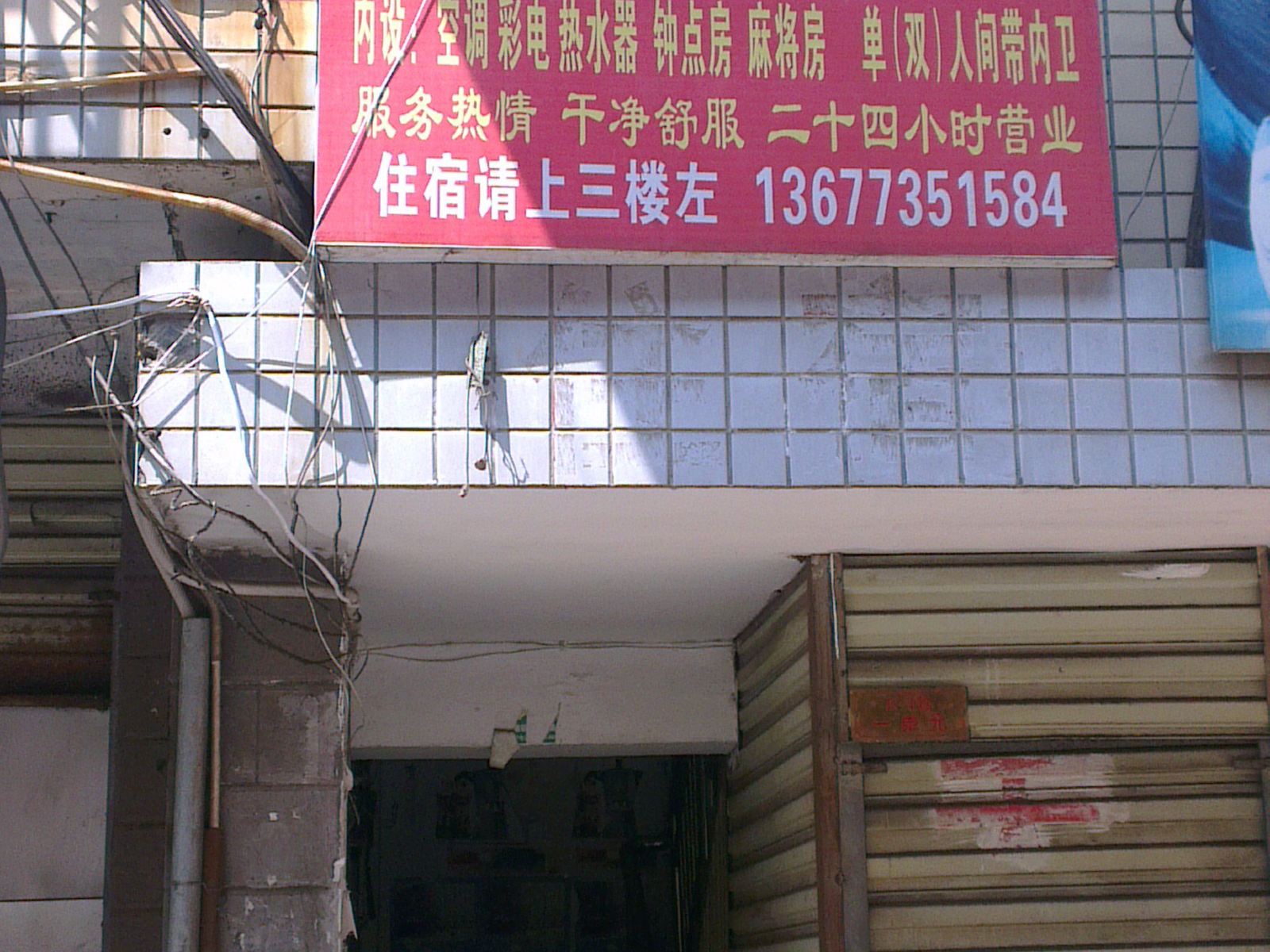 长沙天乐旅馆