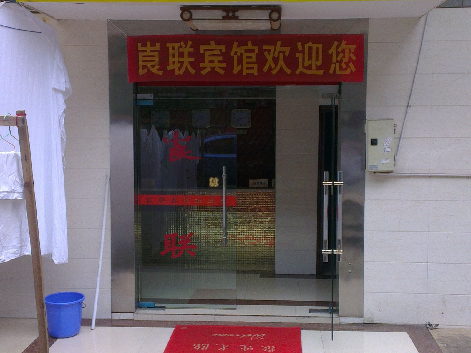 长沙崀联宾馆