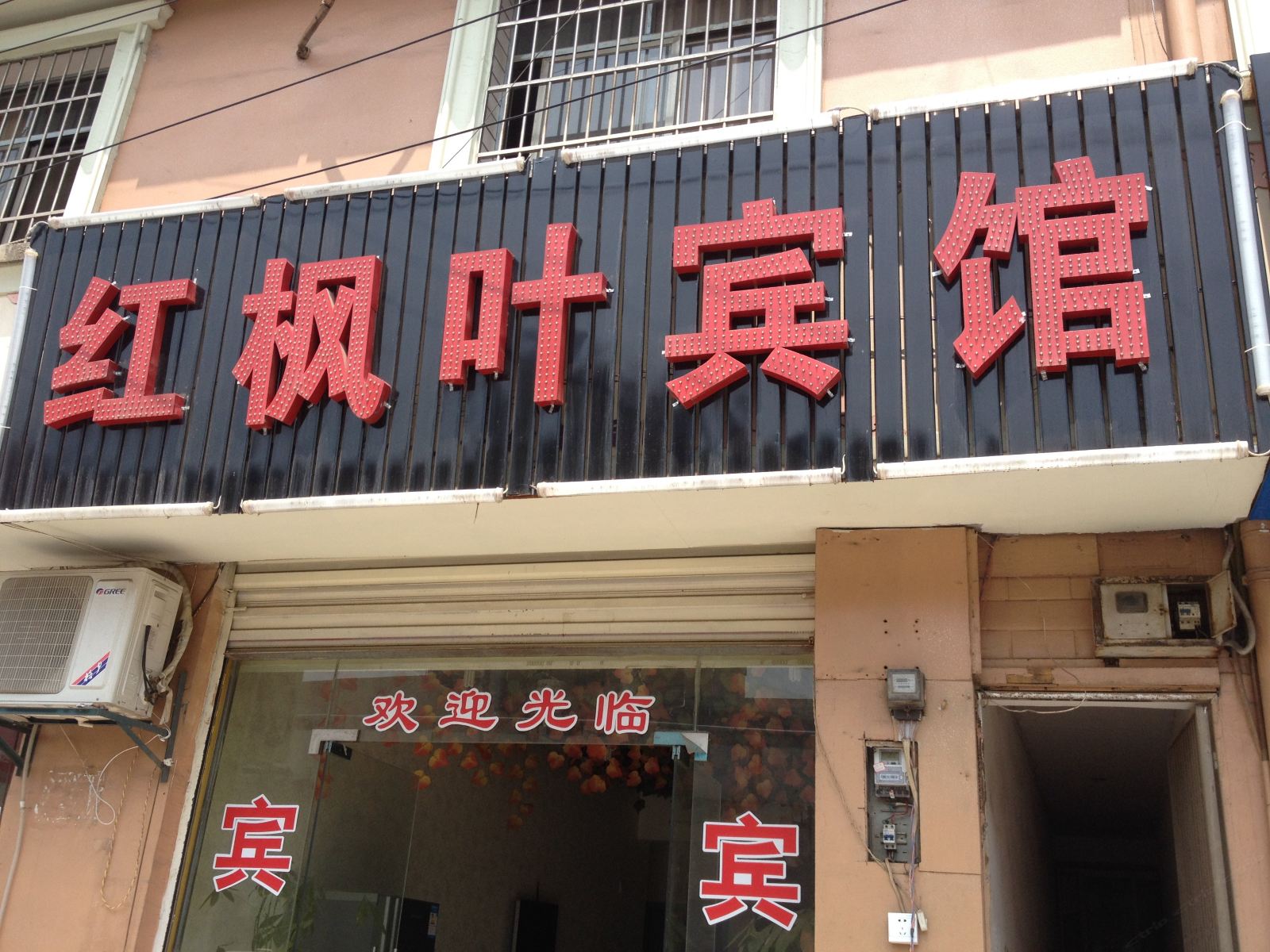 长沙红枫叶宾馆