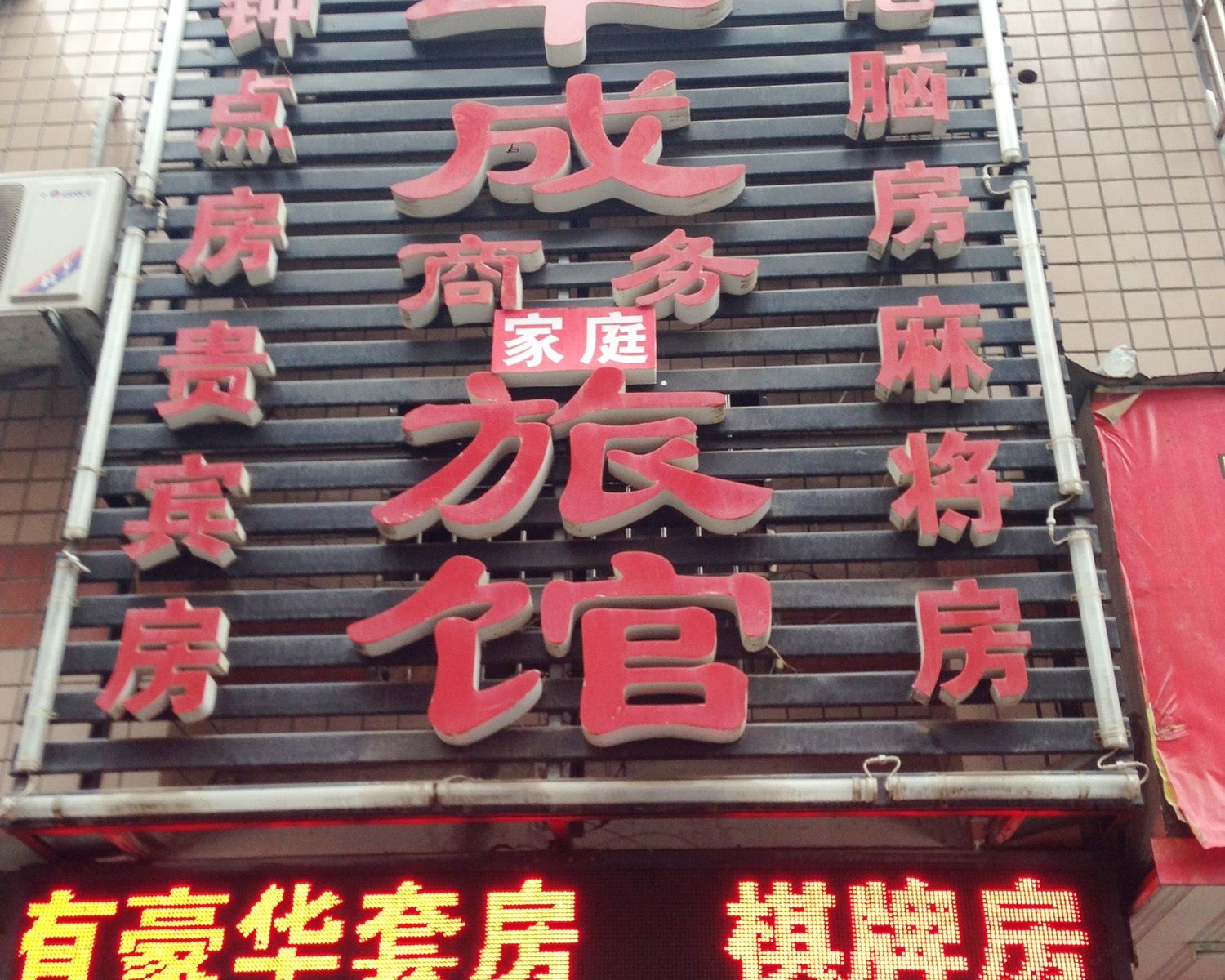长沙华成商务旅馆