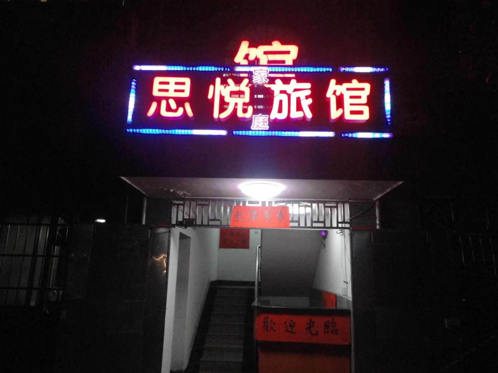 长沙思悦宾馆