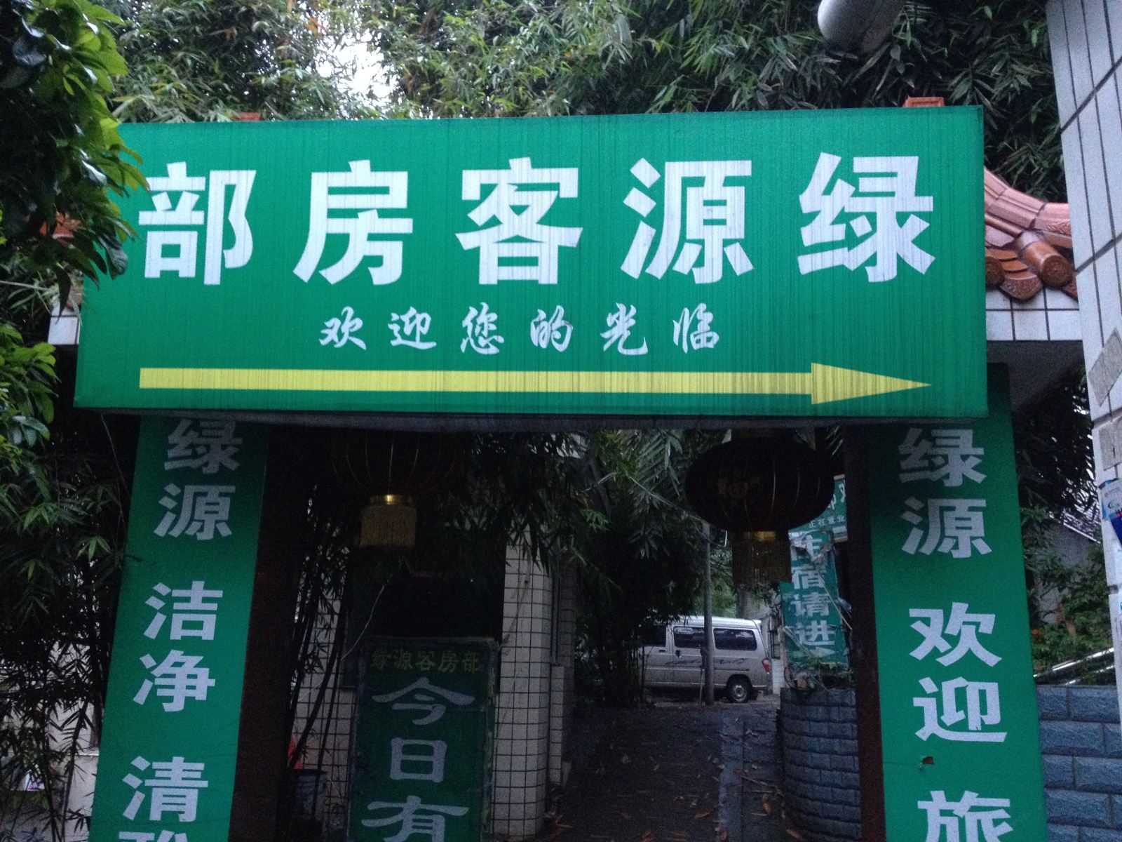 长沙绿源旅馆