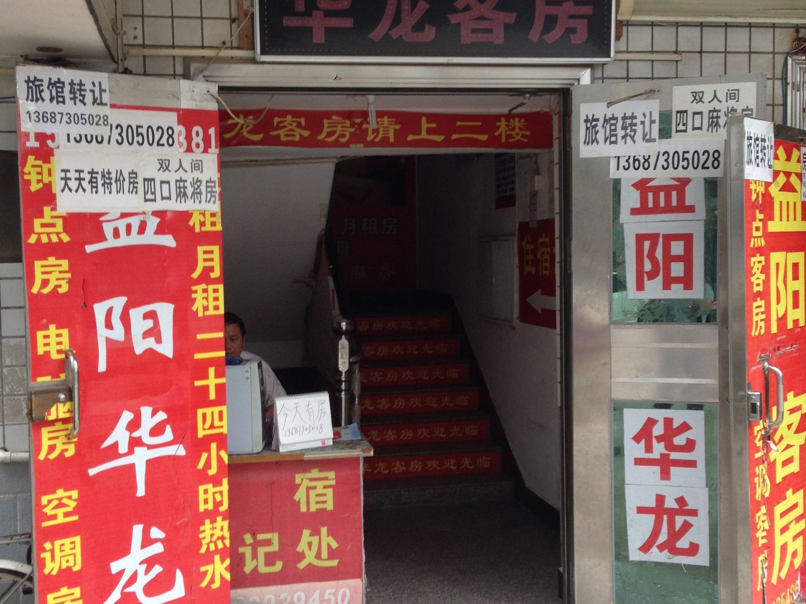 长沙华龙客房