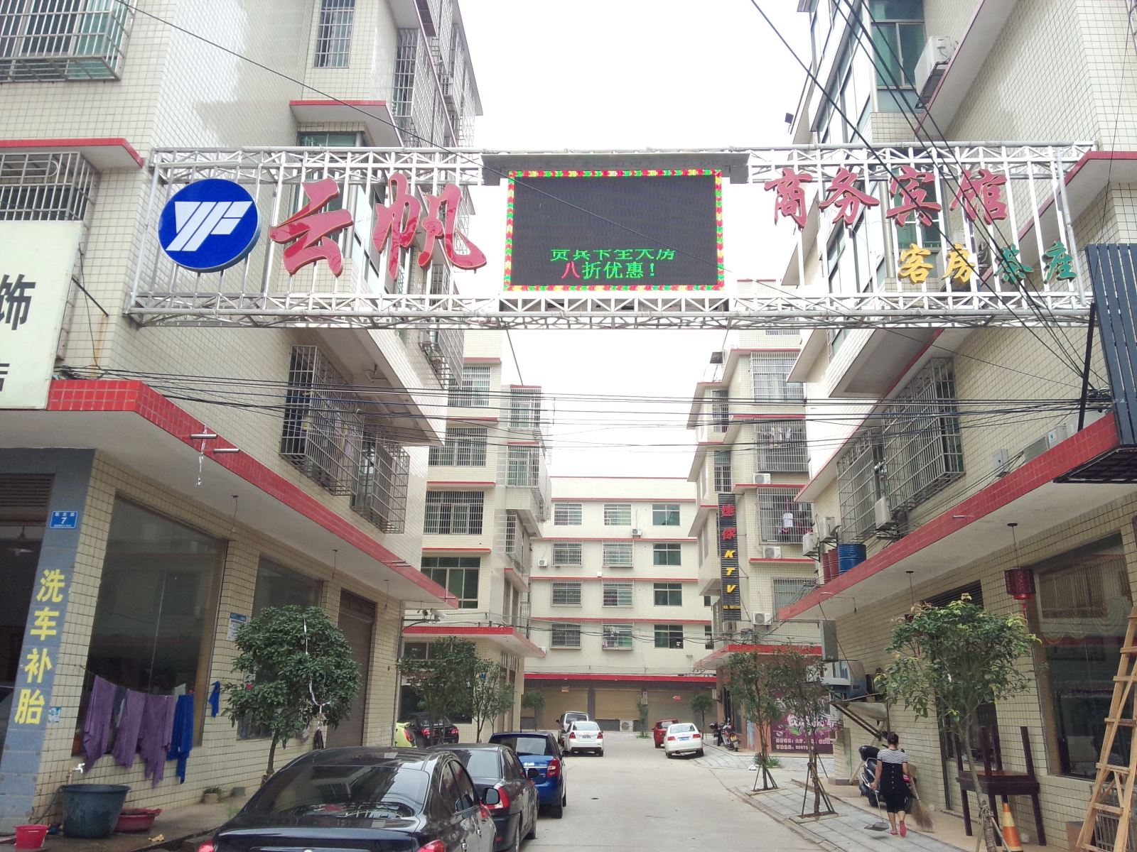 长沙云帆商务宾馆