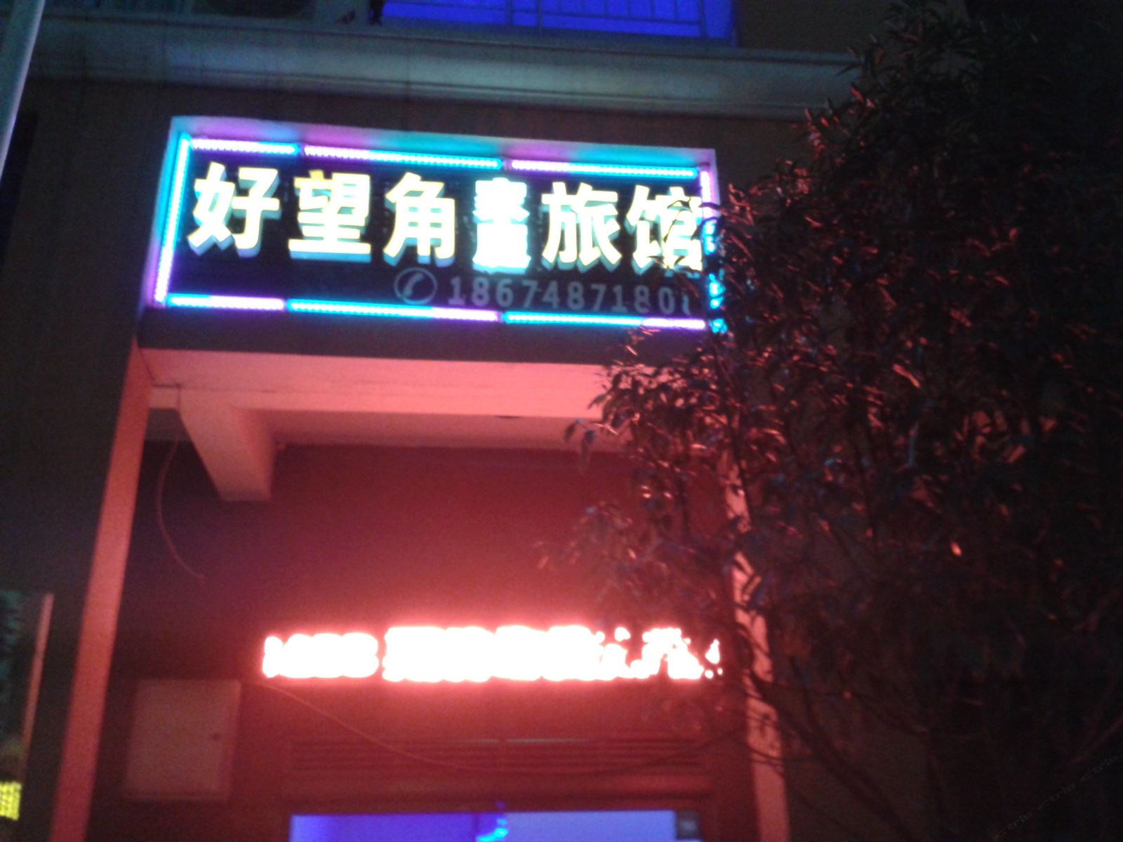 长沙好望角家庭旅馆