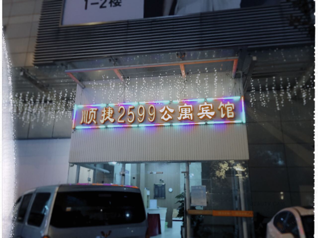 长沙顺捷2599公寓酒店