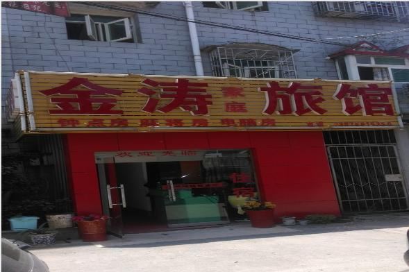 长沙金涛家庭旅馆