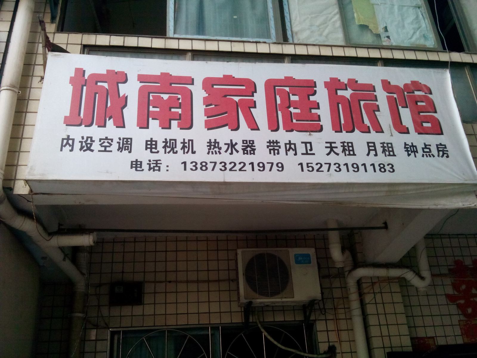 长沙城南家庭旅馆