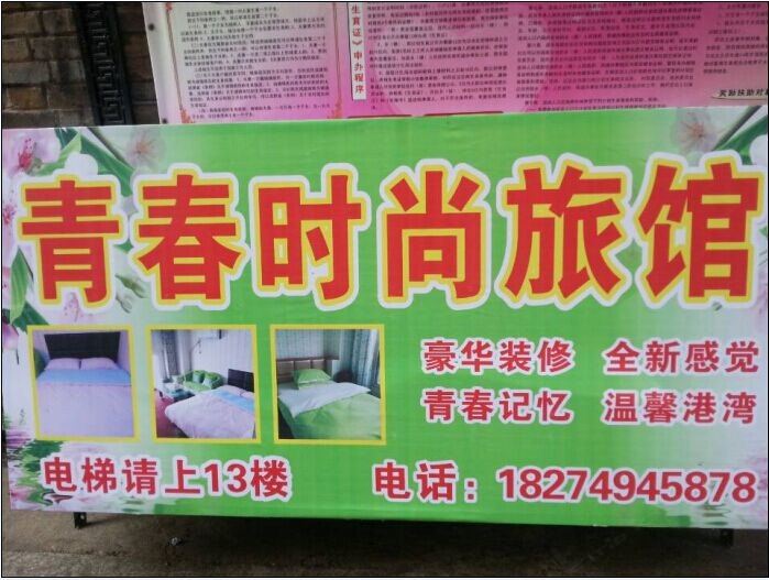 长沙青春时尚旅馆