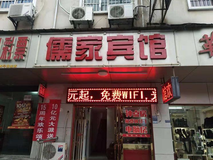 长沙儒家宾馆